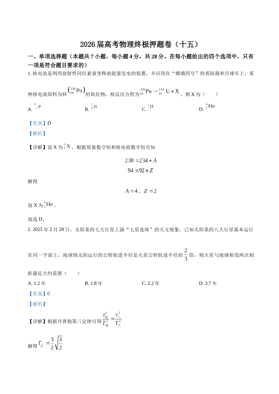 高考物理终极押题卷(十五)(教师版).docx_第1页