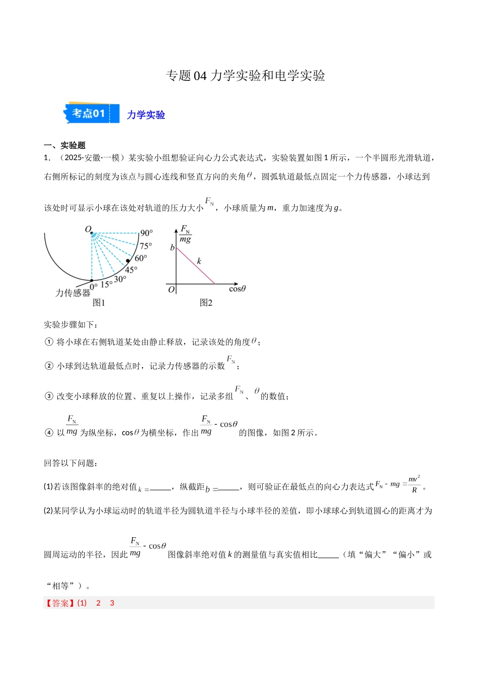 专题05 力学实验和电学实验（2大考点）（教师版）.docx_第1页
