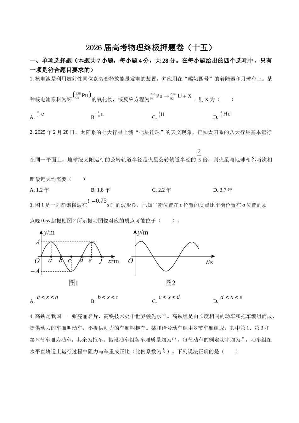 高考物理终极押题卷(十五)(学生版).docx_第1页