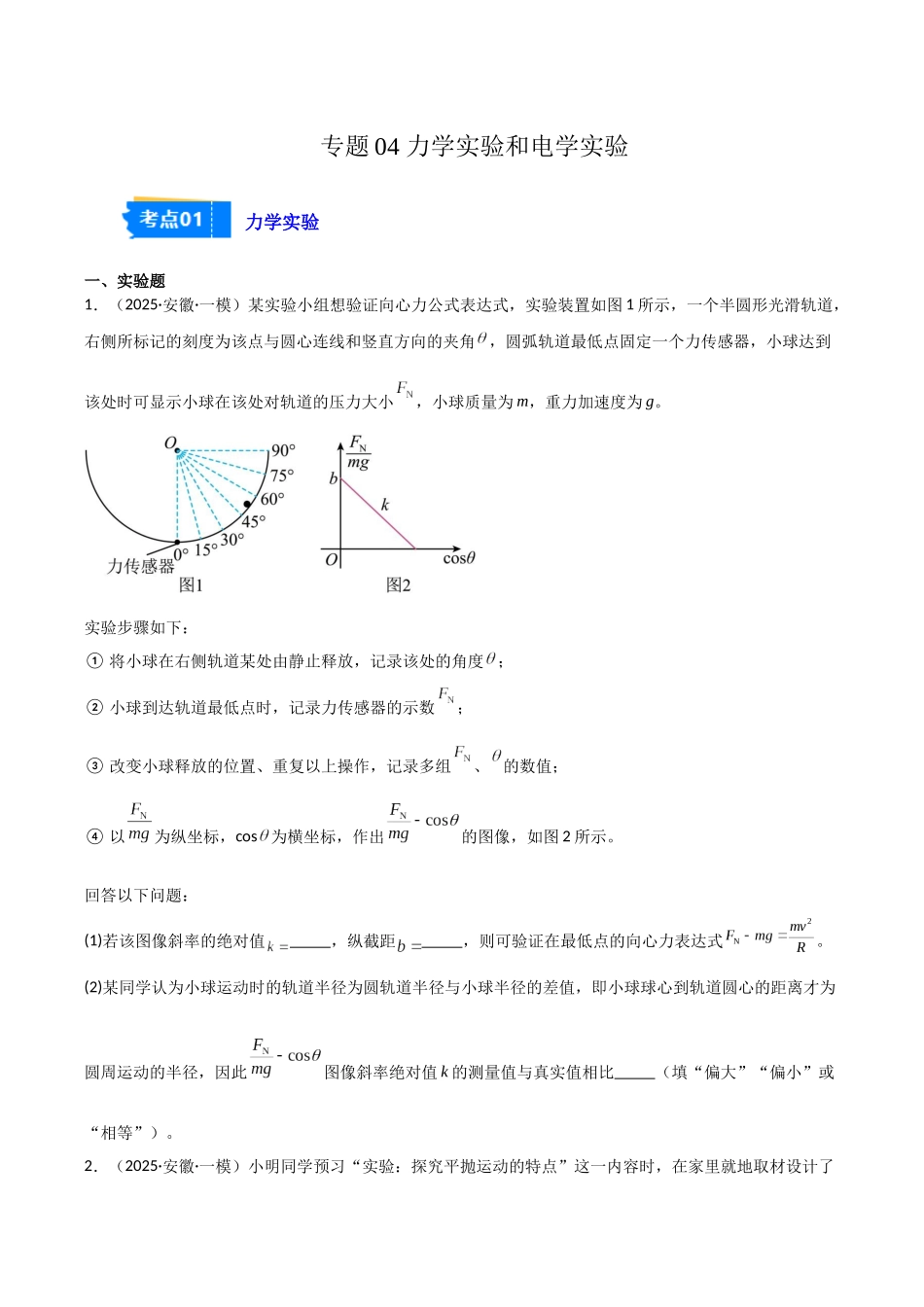 专题05 力学实验和电学实验(2大考点)(学生版).docx_第1页