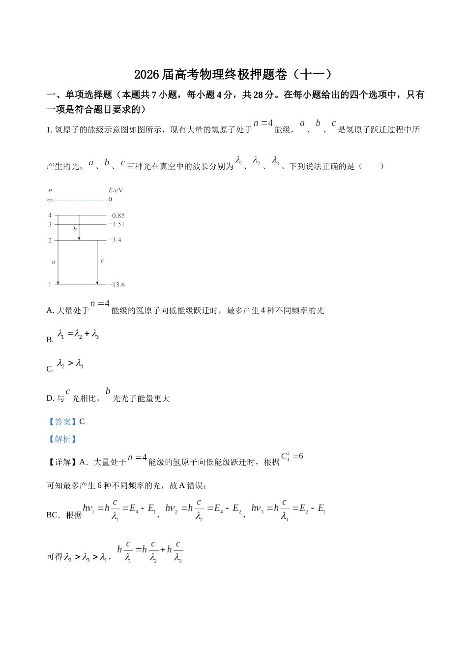 高考物理终极押题卷（十一）（教师版）.docx_第1页