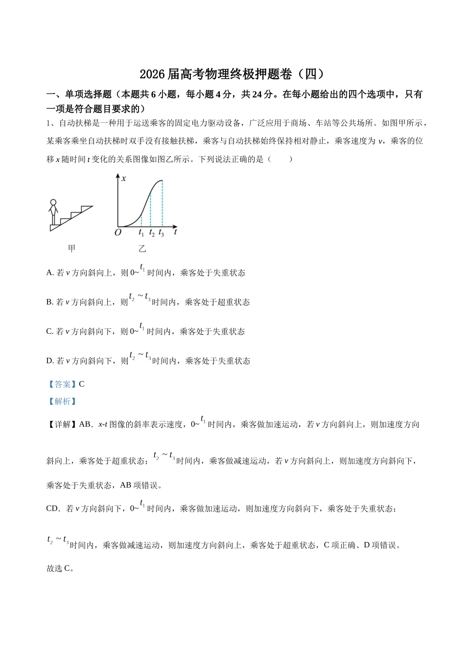 高考物理终极押题卷(四)(解析版).docx_第1页