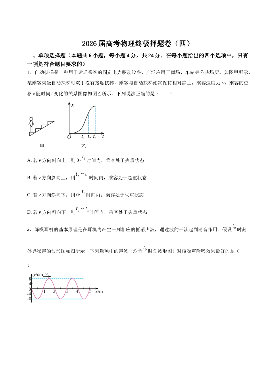高考物理终极押题卷(四)(原卷版).docx_第1页