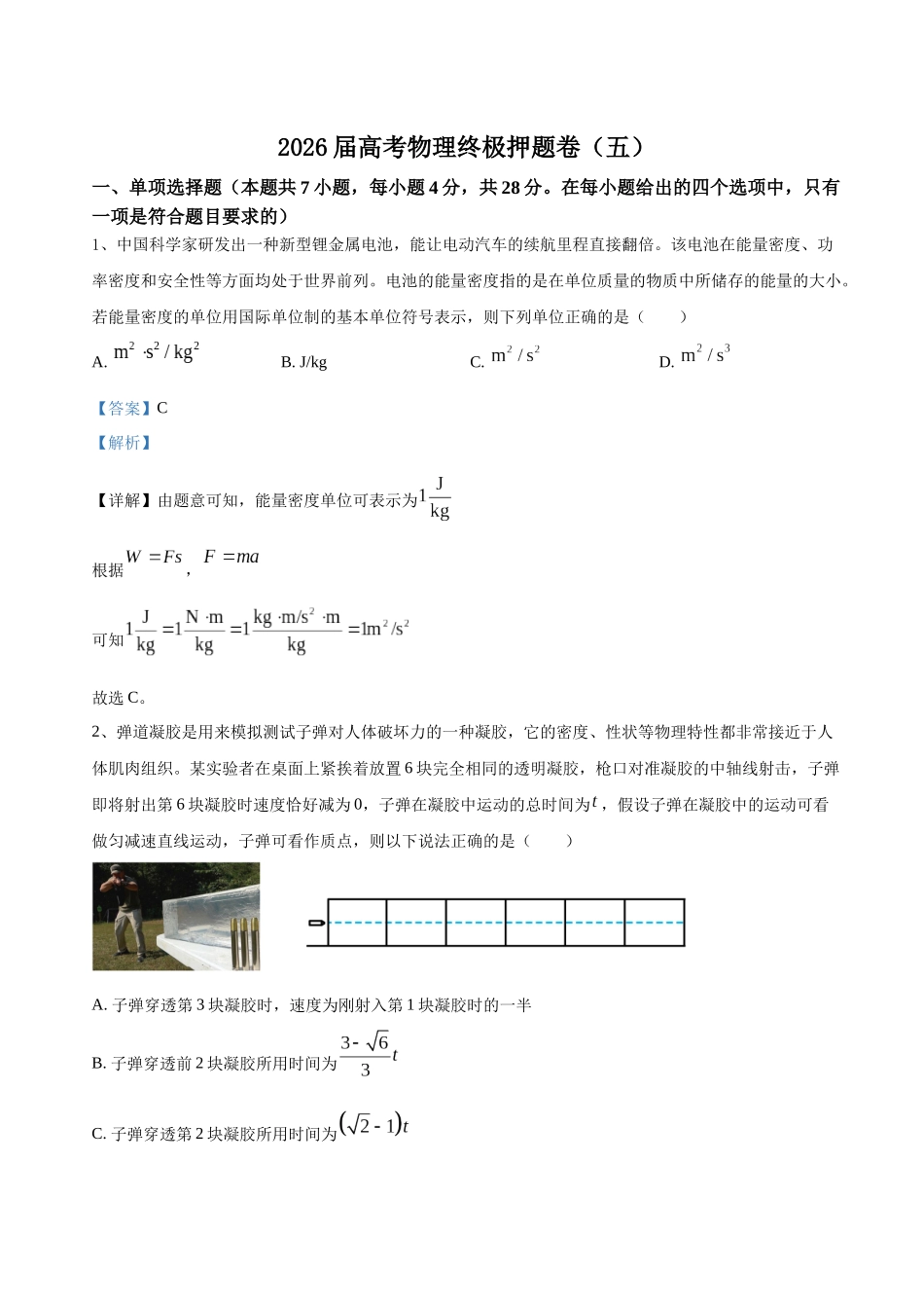 高考物理终极押题卷（五）（解析版）.docx_第1页