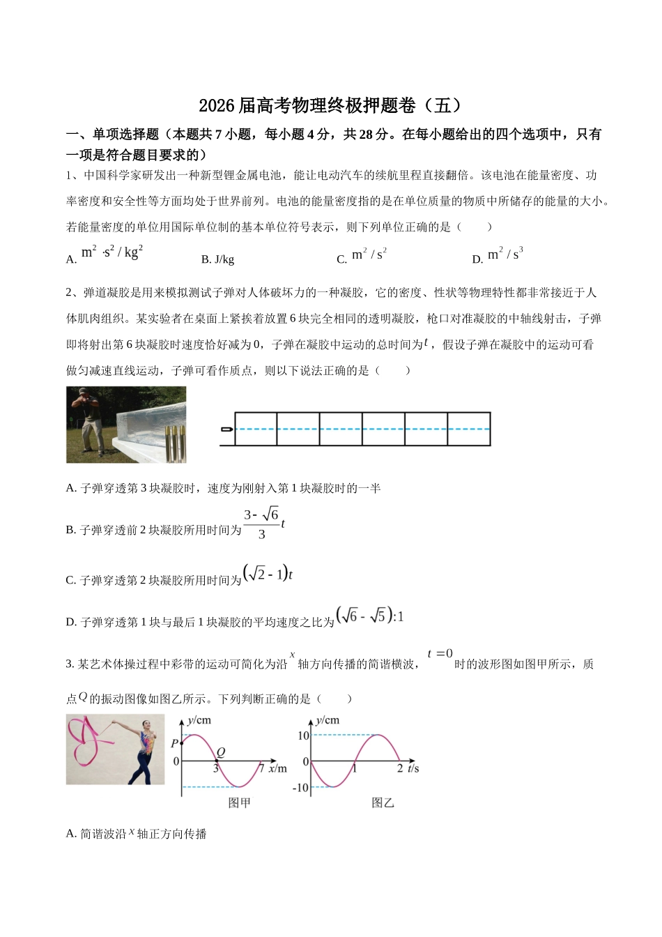 高考物理终极押题卷(五)(原卷版).docx_第1页