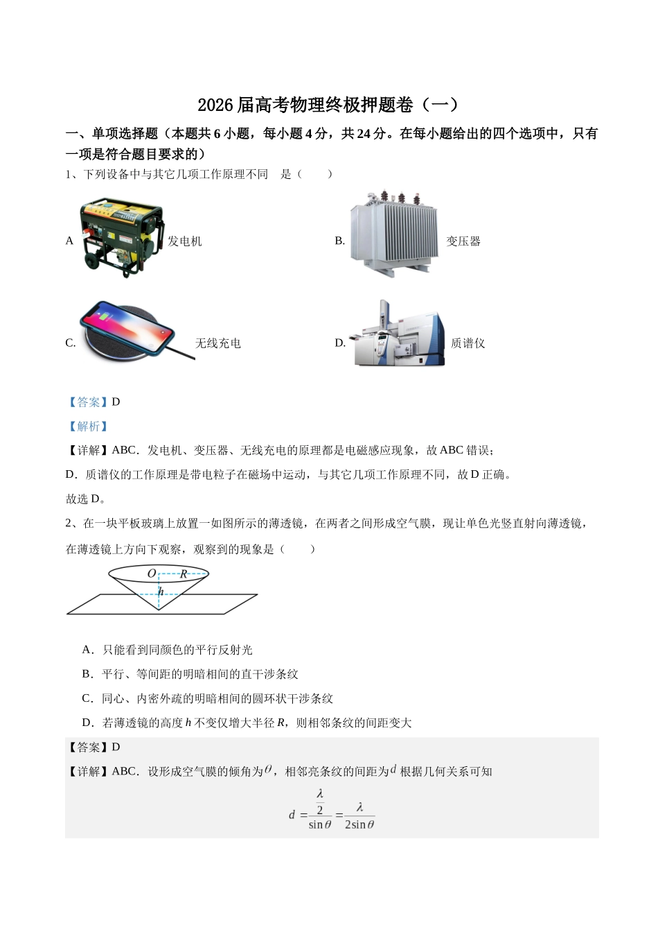 高考物理终极押题卷(一)(解析版).docx_第1页