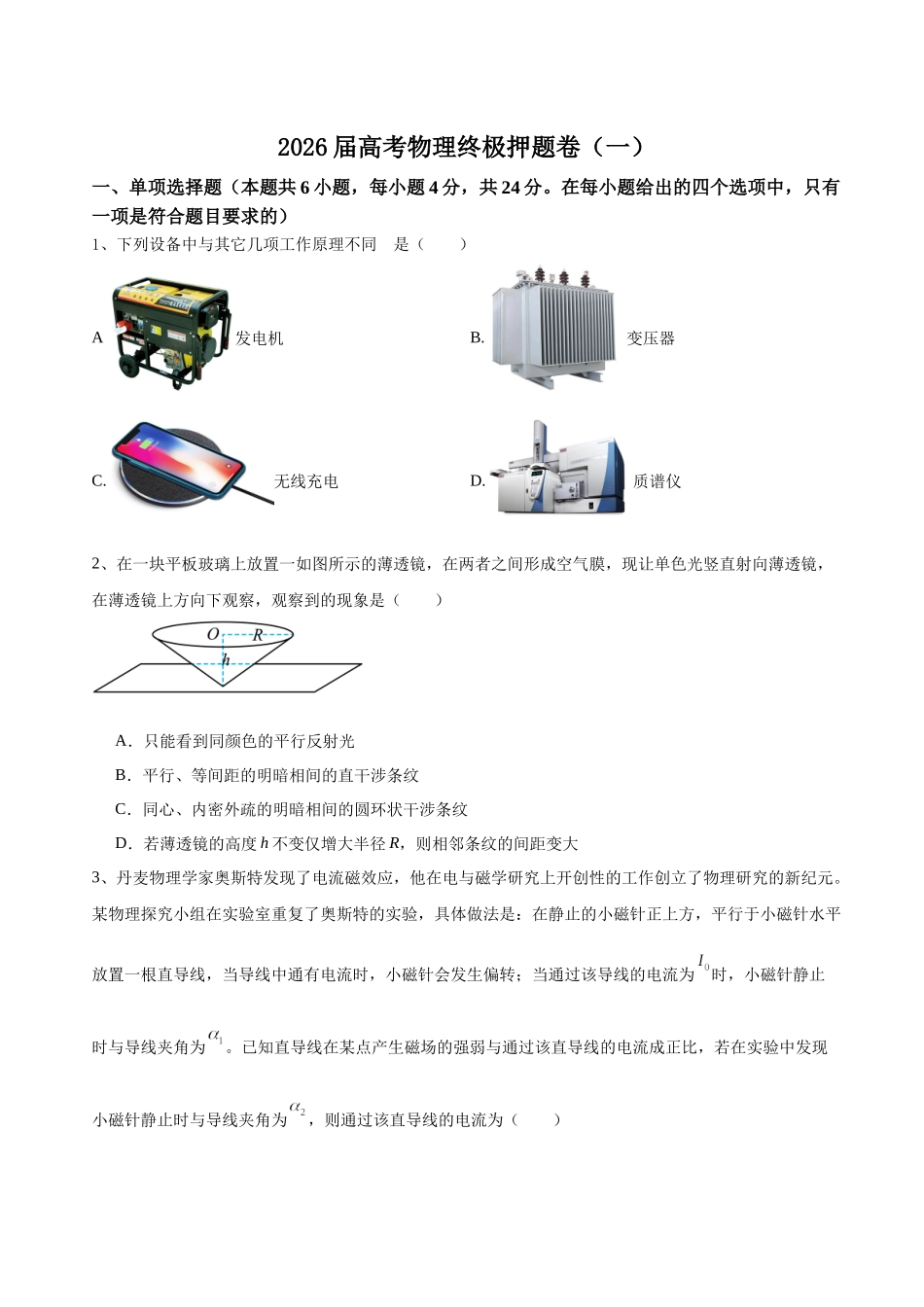 高考物理终极押题卷(一)(原卷版).docx_第1页