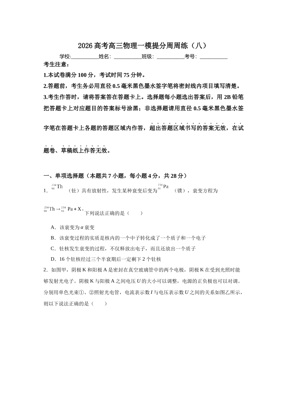 高三上学期周练（八）物理试卷.docx_第1页