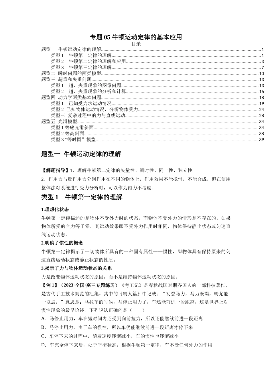 专题05 牛顿运动定律的基本应用（原卷版）.docx_第1页
