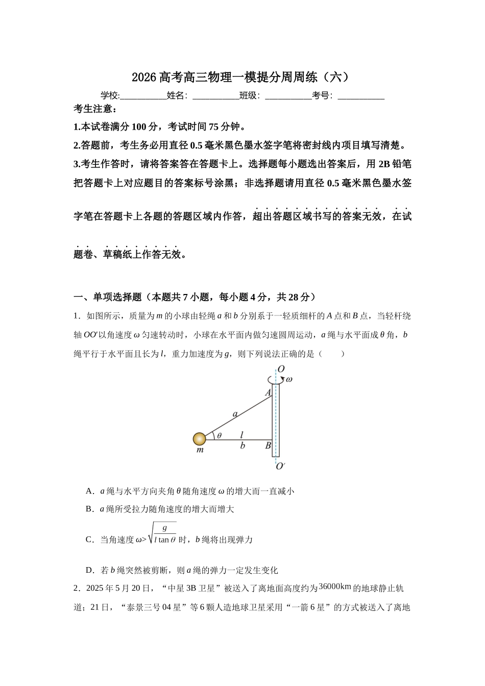 高三物理一模提分周周练（六）.docx_第1页