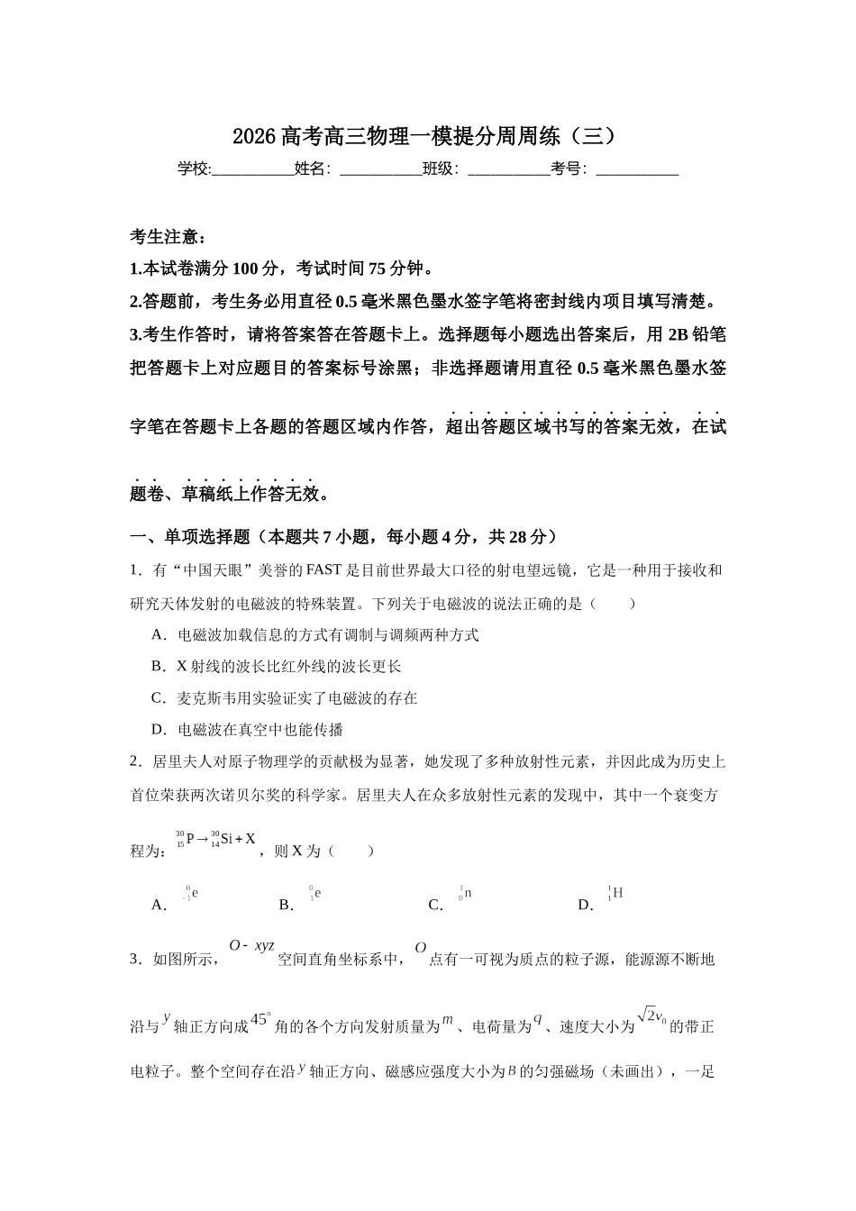 高三物理一模提分周周练(三).docx_第1页