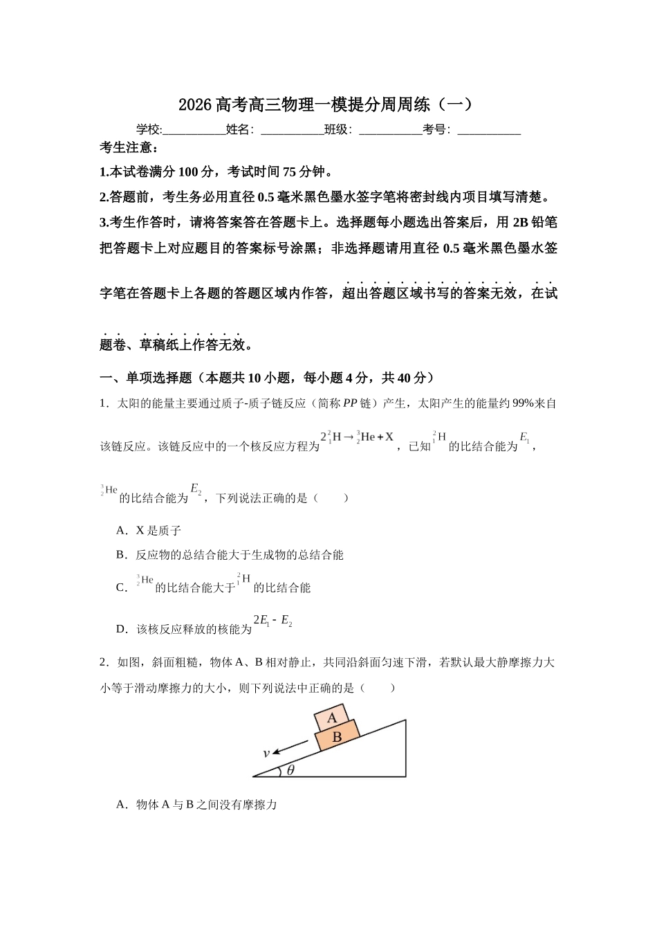高三物理一模提分周周练(一).docx_第1页