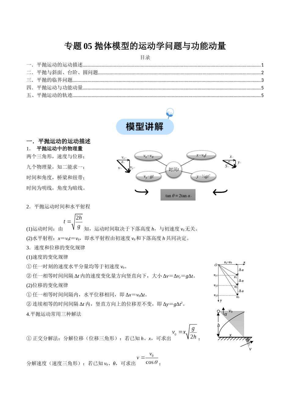 专题05 抛体模型的运动学问题与功能动量（解析版）.docx_第1页