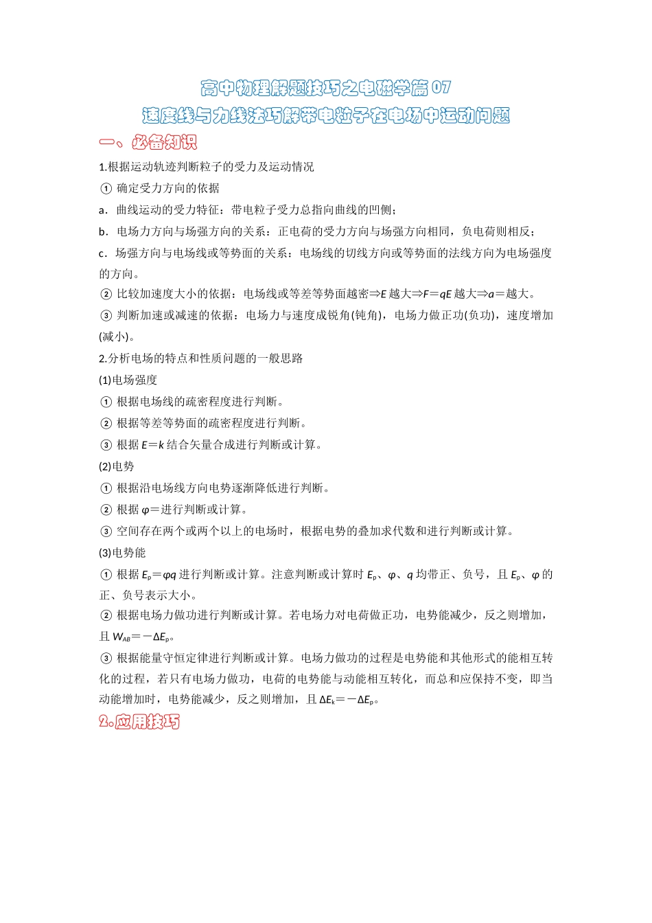 高中物理题型解题技巧之电磁学篇07 速度线与力线法巧解带电粒子在电场中运动问题（原卷版）  .docx_第1页