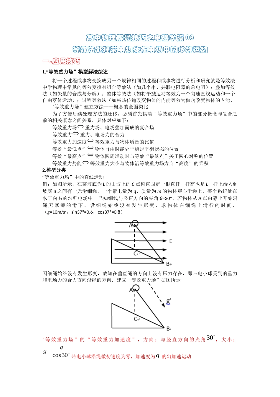 高中物理题型解题技巧之电磁学篇08 等效法处理带电物体在电场中的多种运动(解析版) .docx_第1页
