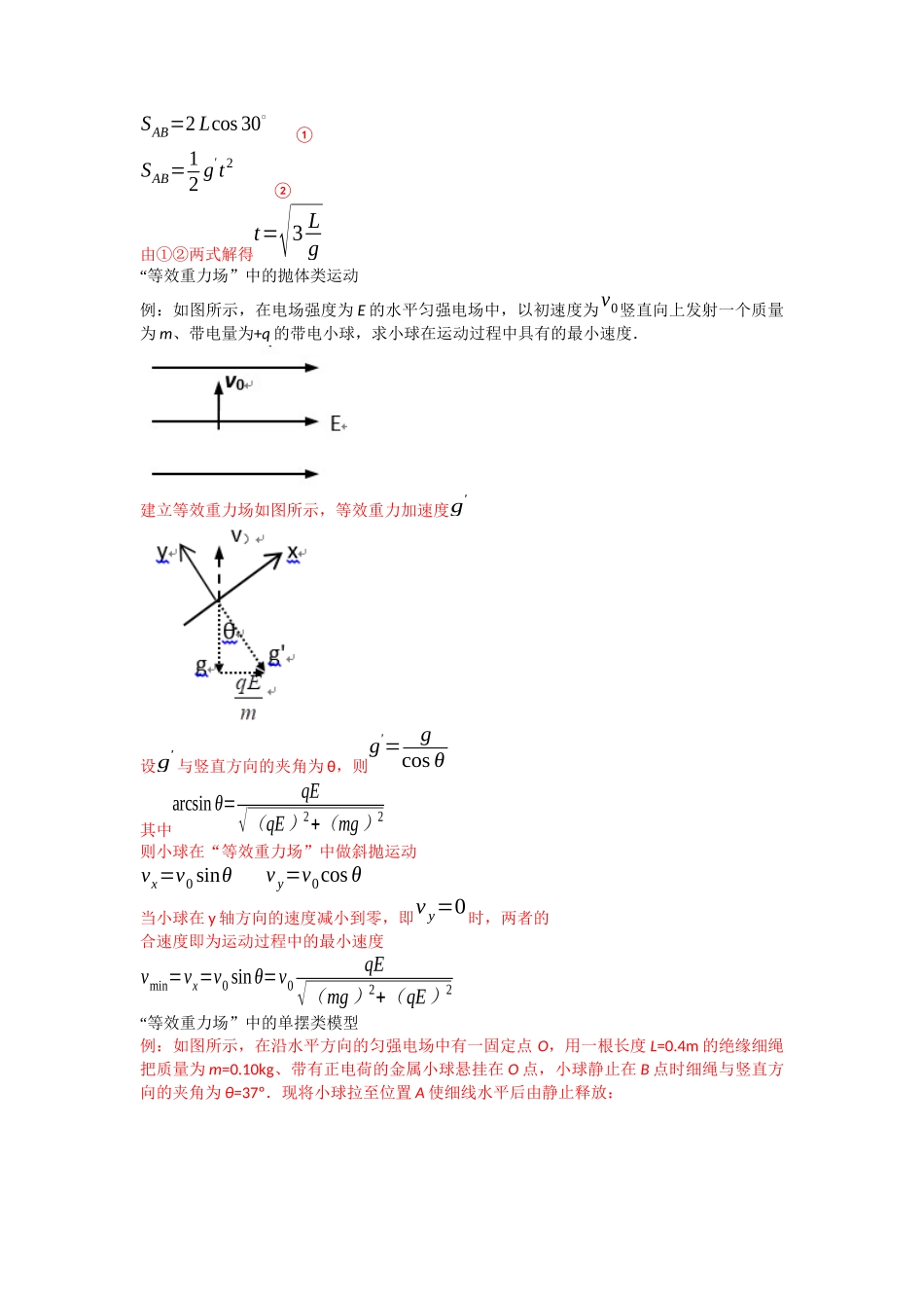 高中物理题型解题技巧之电磁学篇08 等效法处理带电物体在电场中的多种运动(解析版) .docx_第2页