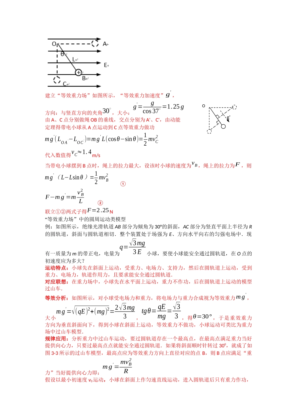 高中物理题型解题技巧之电磁学篇08 等效法处理带电物体在电场中的多种运动(解析版) .docx_第3页