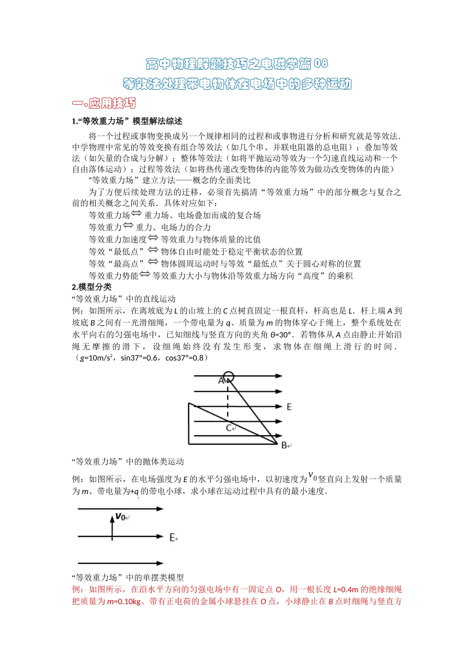高中物理题型解题技巧之电磁学篇08 等效法处理带电物体在电场中的多种运动（原卷版）.docx_第1页