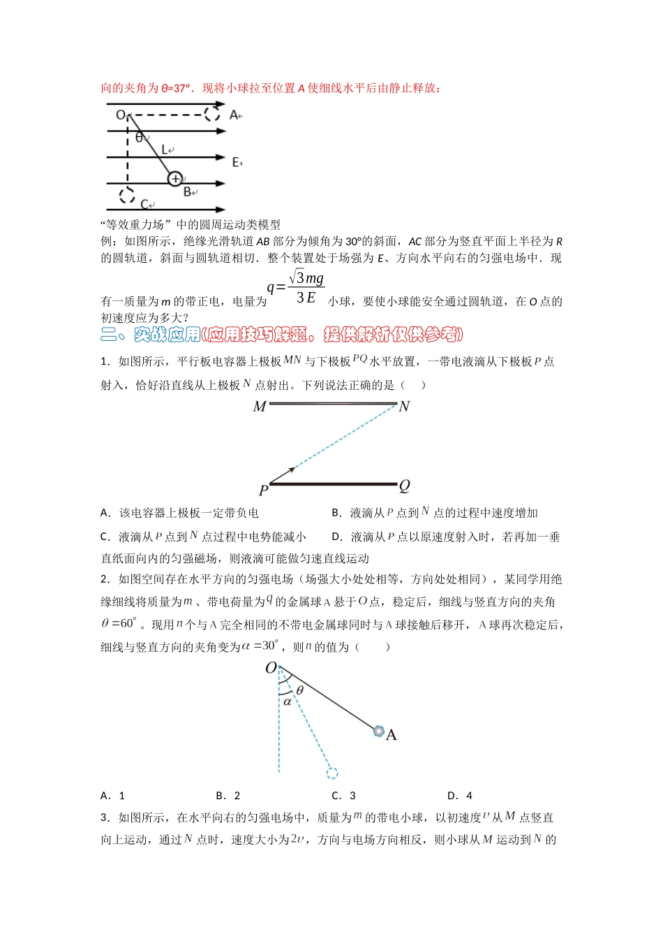 高中物理题型解题技巧之电磁学篇08 等效法处理带电物体在电场中的多种运动（原卷版）.docx_第2页