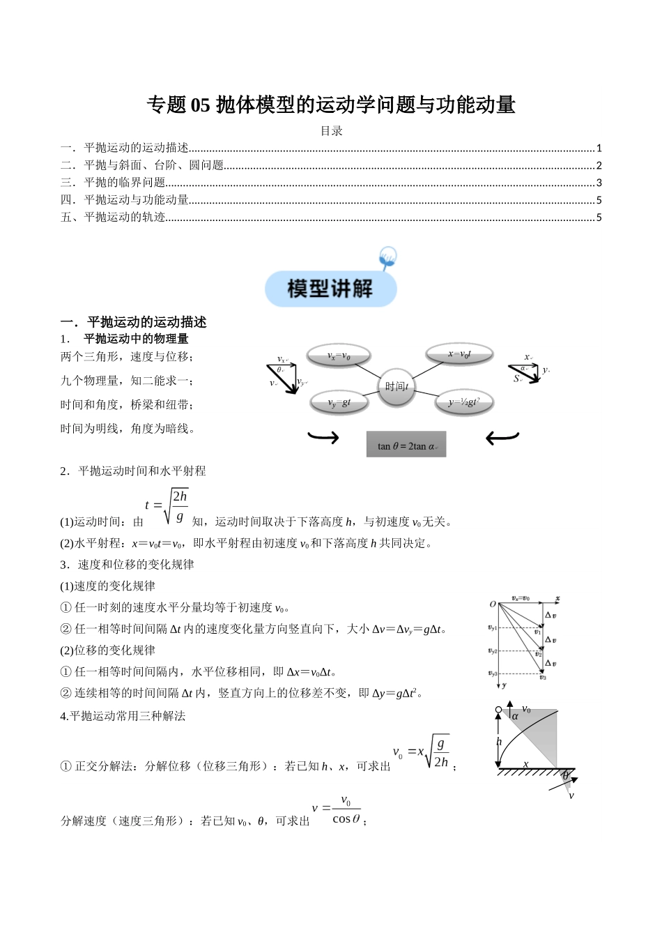 专题05 抛体模型的运动学问题与功能动量（原卷版）.docx_第1页