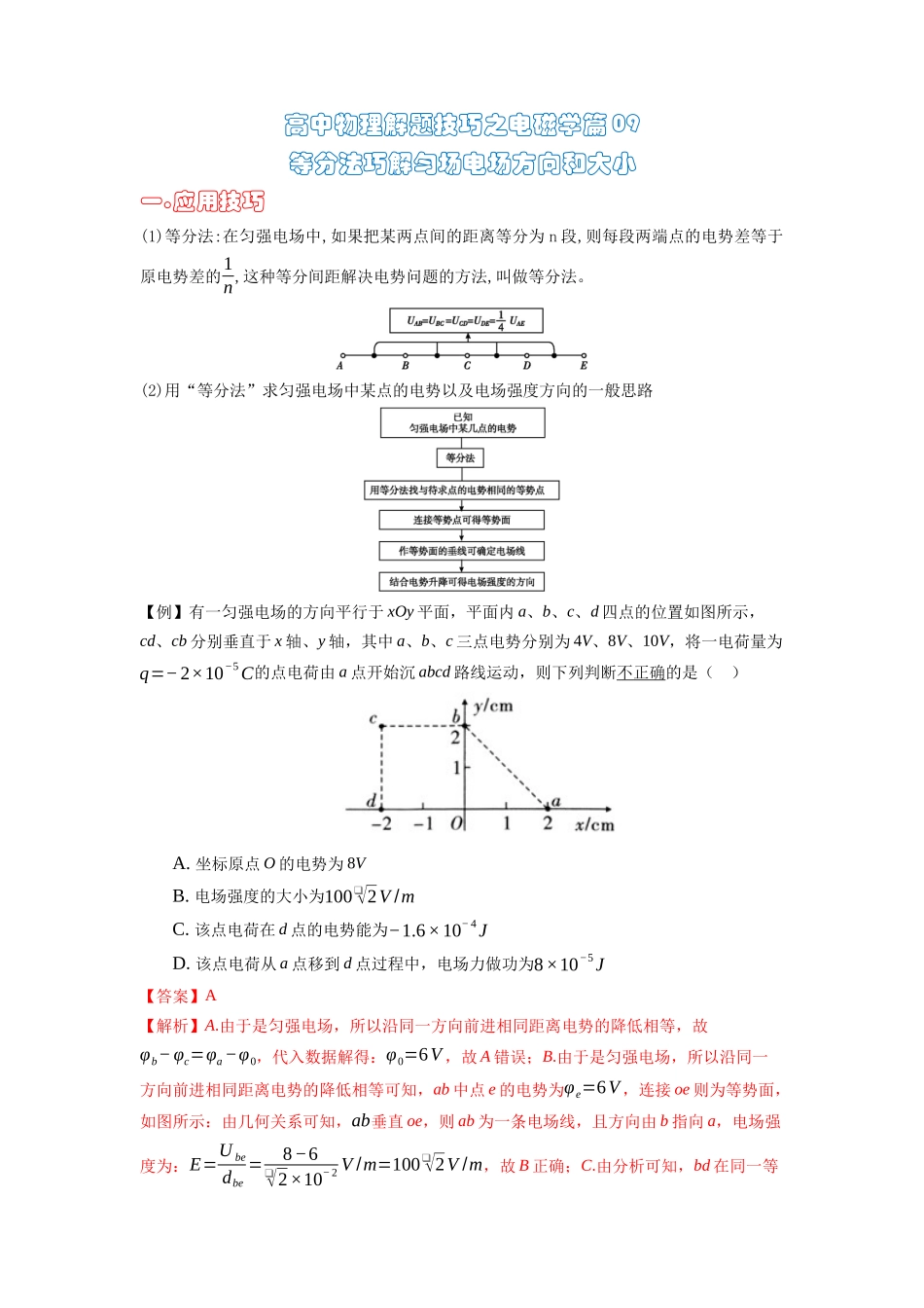 高中物理题型解题技巧之电磁学篇09 等分法巧解匀场电场方向和大小(解析版) .docx_第1页