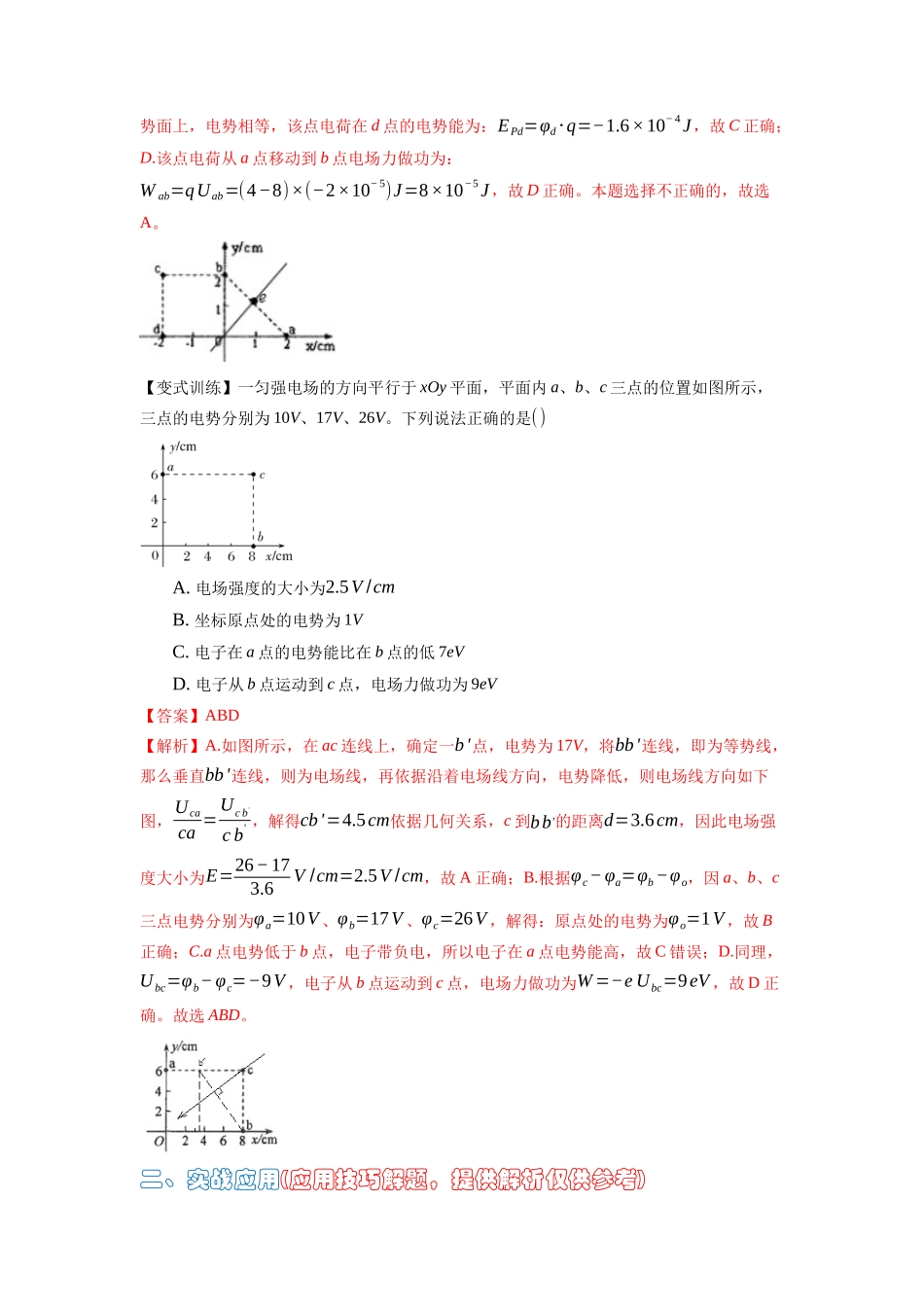 高中物理题型解题技巧之电磁学篇09 等分法巧解匀场电场方向和大小(解析版) .docx_第2页
