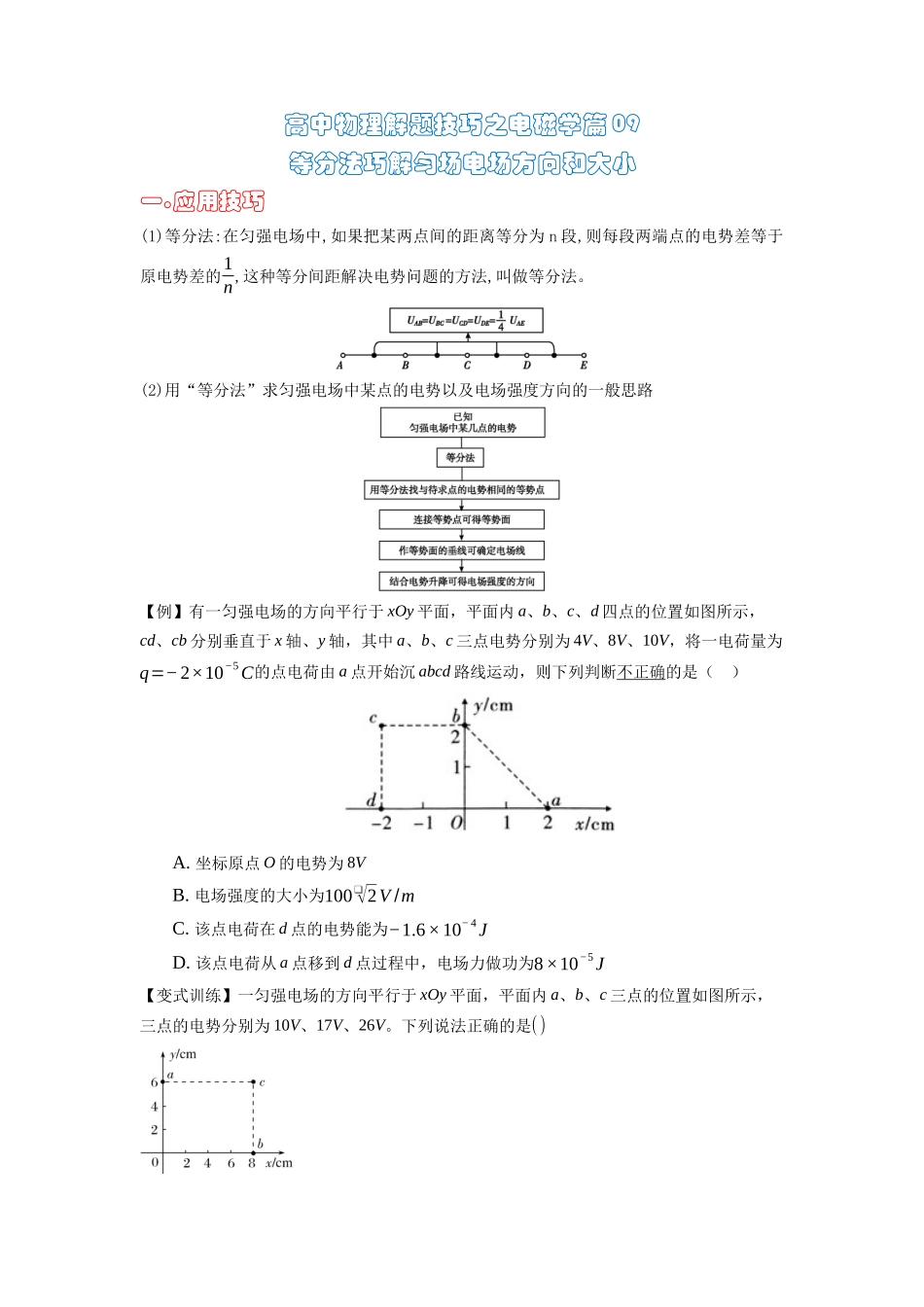 高中物理题型解题技巧之电磁学篇09 等分法巧解匀场电场方向和大小(原卷版) .docx_第1页