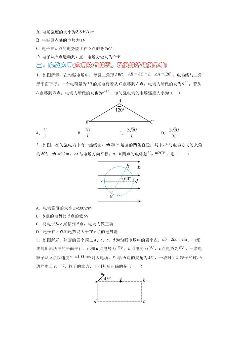 高中物理题型解题技巧之电磁学篇09 等分法巧解匀场电场方向和大小(原卷版) .docx_第2页