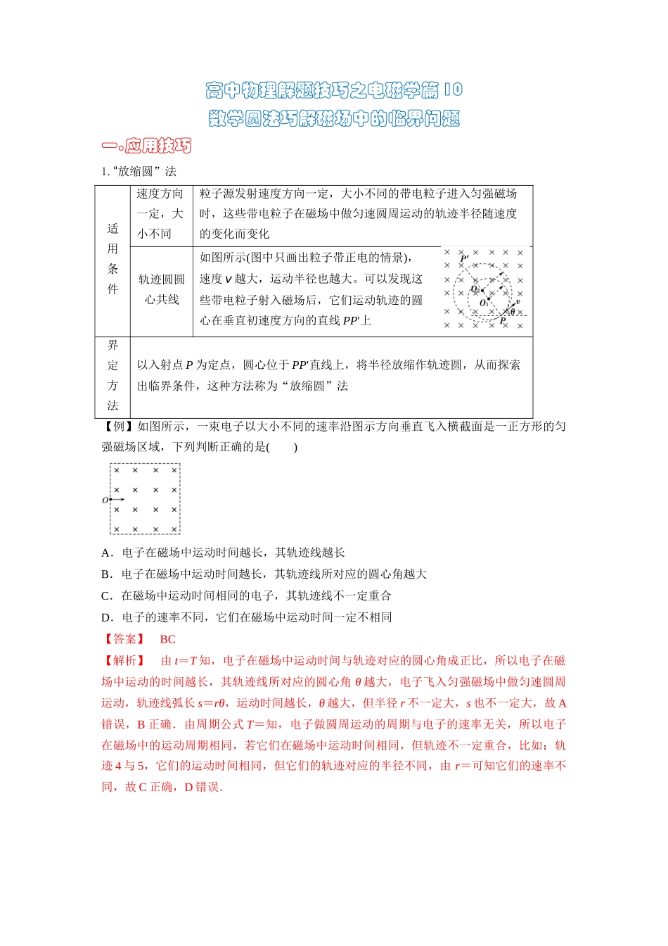 高中物理题型解题技巧之电磁学篇10 数学圆法巧解磁场中的临界问题(解析版) .docx_第1页