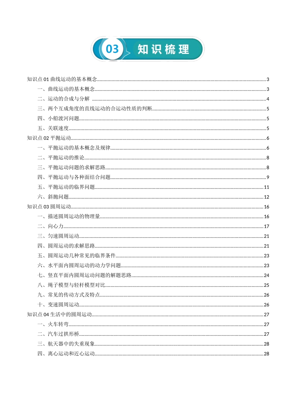 专题05 曲线运动-2024年高考物理一轮复习知识清单（全国通用）.docx_第2页