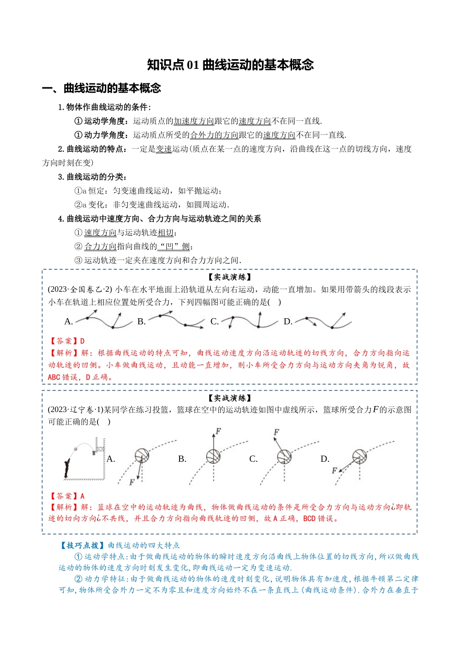 专题05 曲线运动-2024年高考物理一轮复习知识清单（全国通用）.docx_第3页