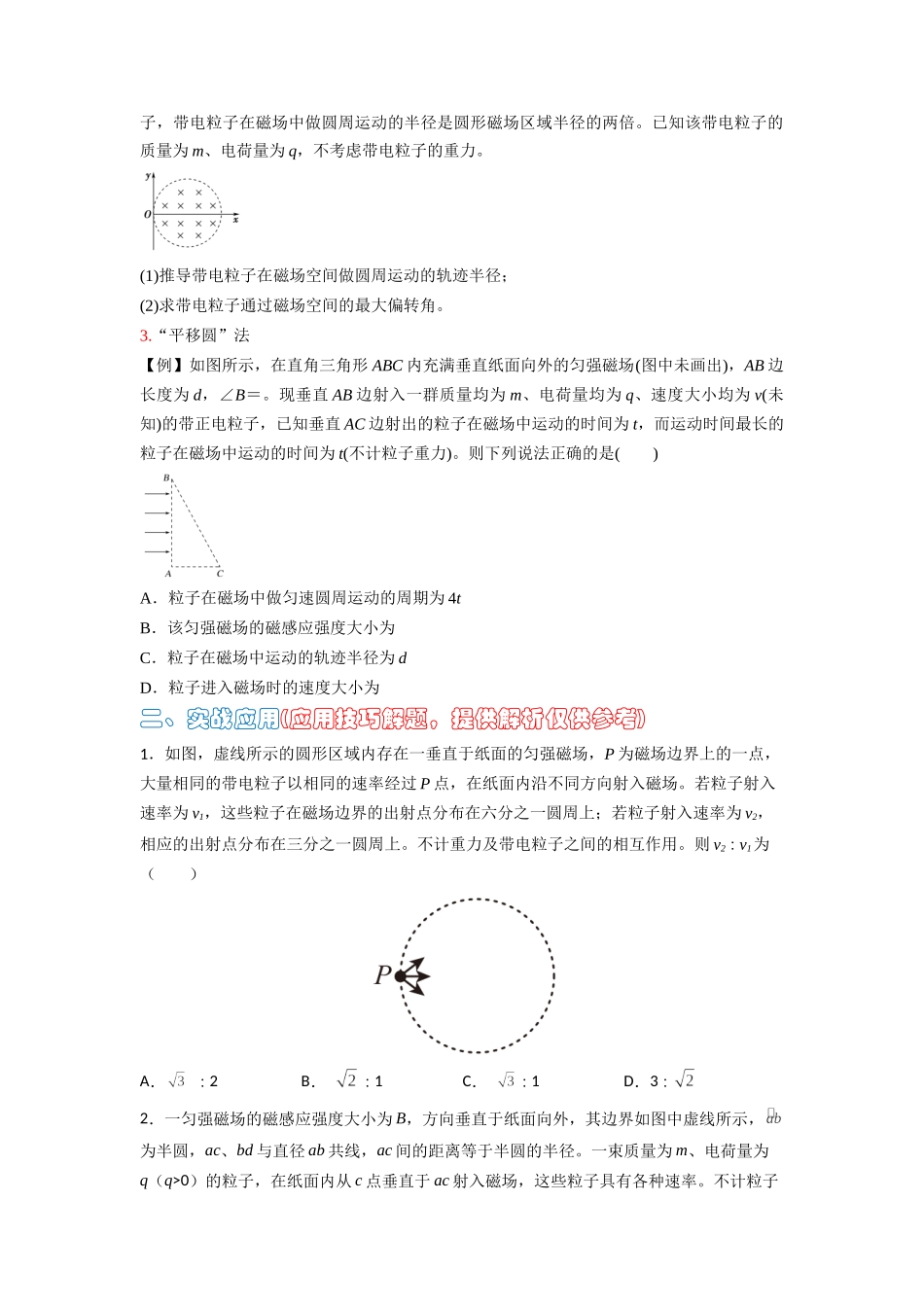 高中物理题型解题技巧之电磁学篇10 数学圆法巧解磁场中的临界问题(原卷版).docx_第2页