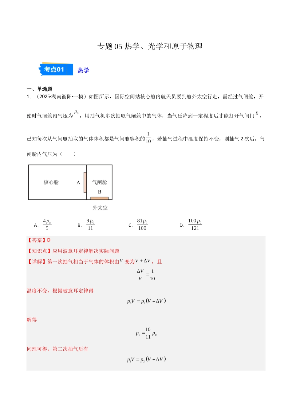 专题05 热学、光学和近代物理（3大考点）（教师版）.docx_第1页