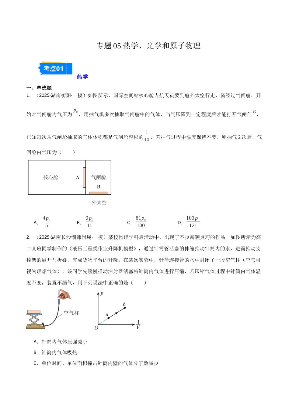 专题05 热学、光学和近代物理(3大考点)(学生版).docx_第1页