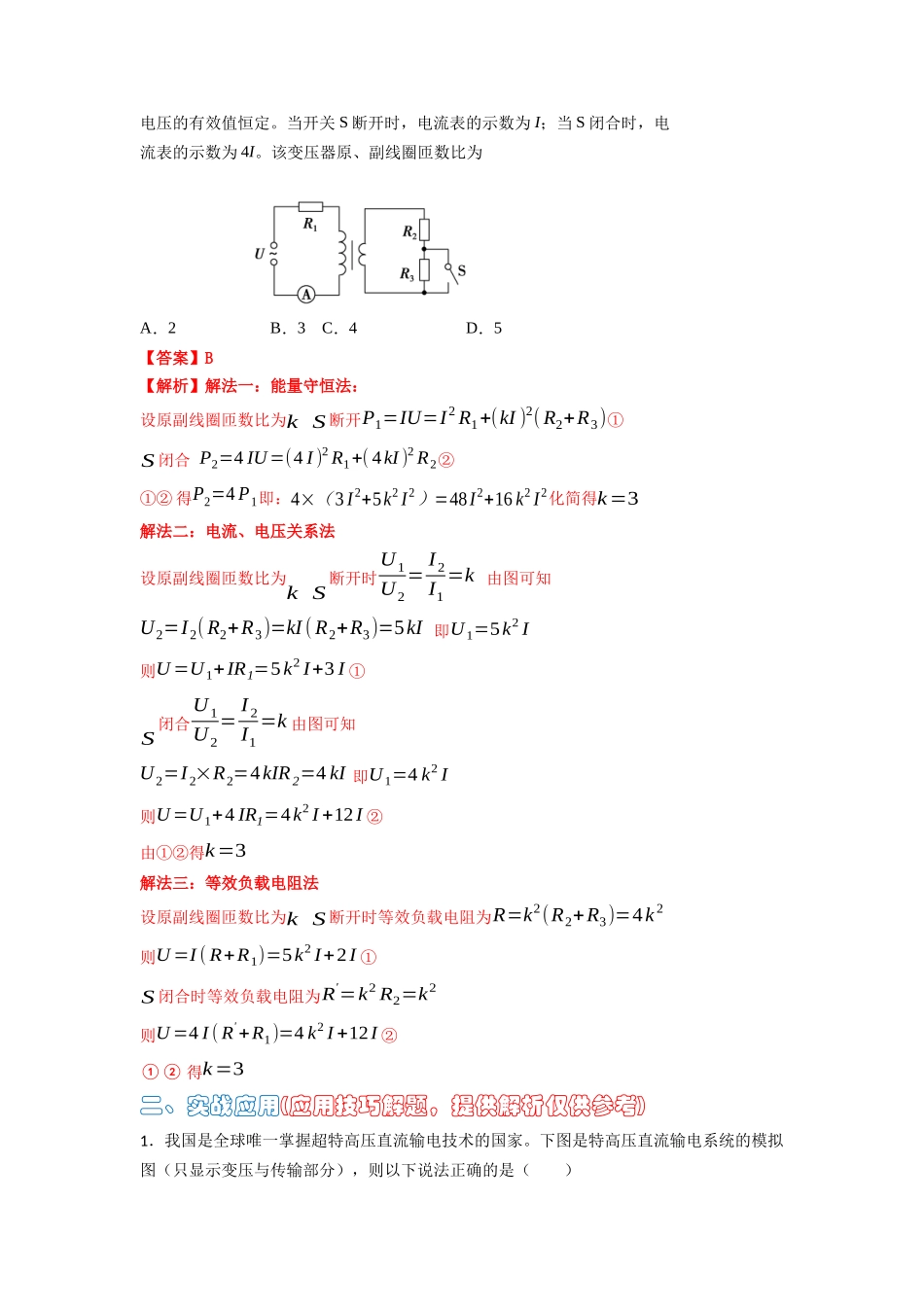高中物理题型解题技巧之电磁学篇11 等效阻抗秒解变压器动态问题（解析版） .docx_第2页
