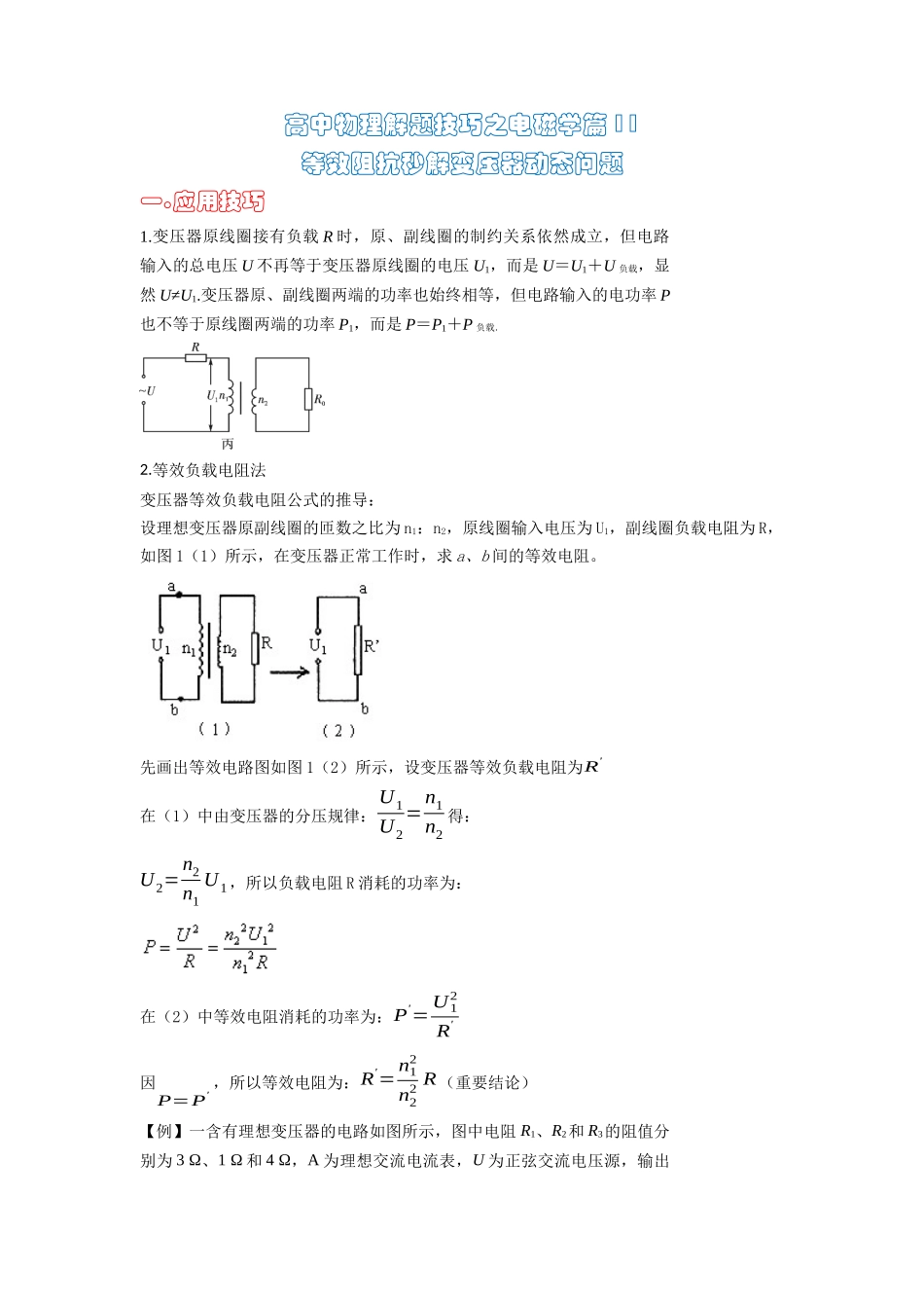 高中物理题型解题技巧之电磁学篇11 等效阻抗秒解变压器动态问题（原卷版）.docx_第1页