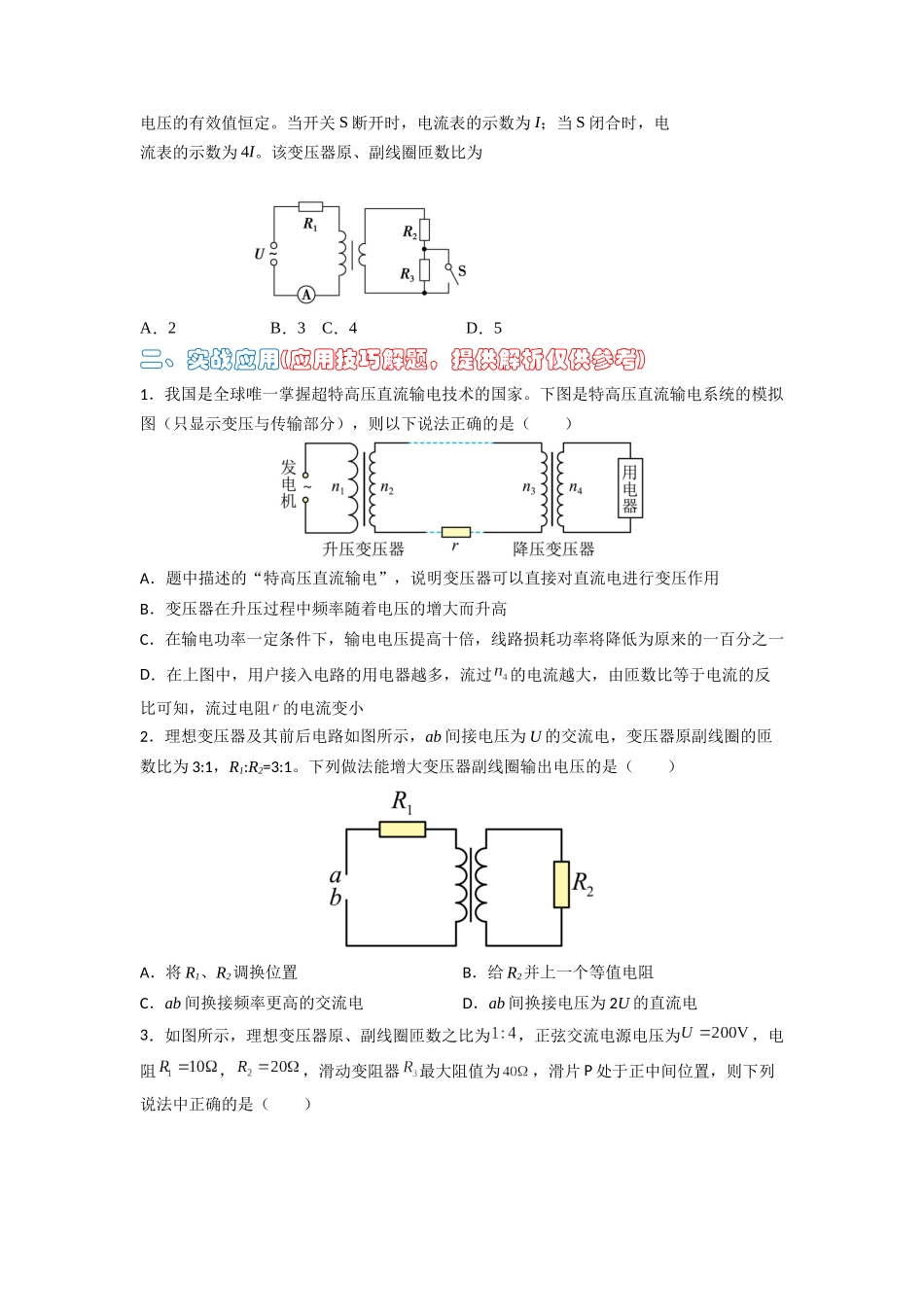 高中物理题型解题技巧之电磁学篇11 等效阻抗秒解变压器动态问题（原卷版）.docx_第2页