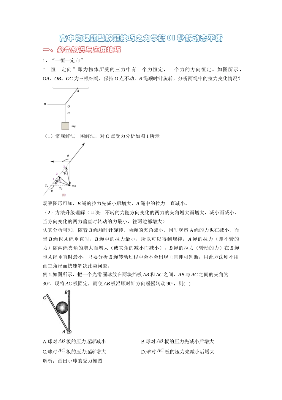 高中物理题型解题技巧之力学篇01 秒解动态平衡 (解析版) .docx_第1页