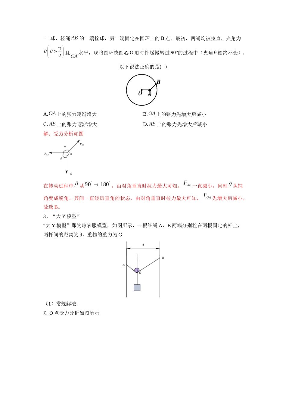高中物理题型解题技巧之力学篇01 秒解动态平衡 (解析版) .docx_第3页