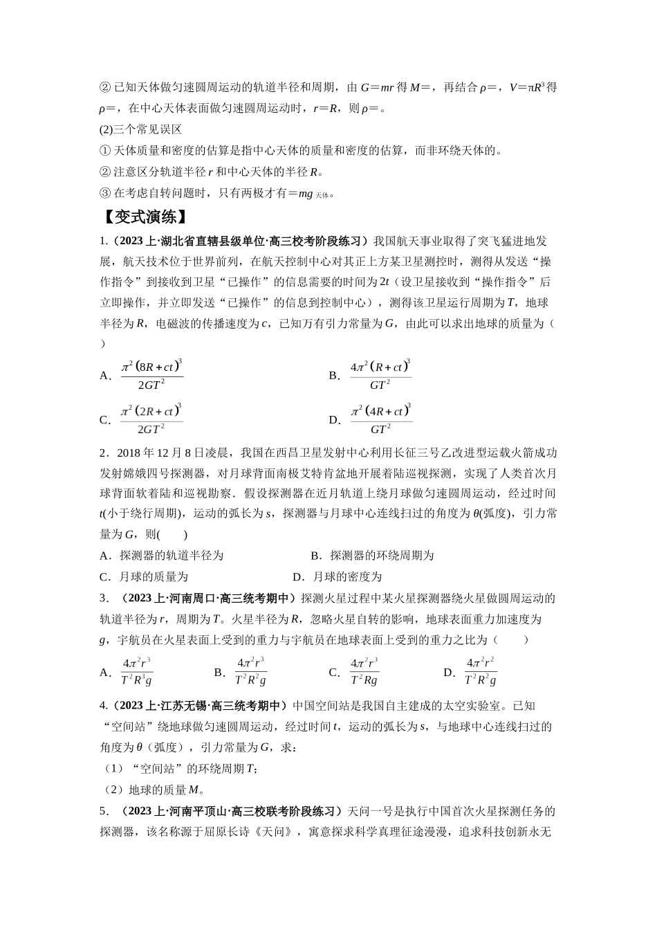 专题05 天体运动热门问题（原卷版）.docx_第2页