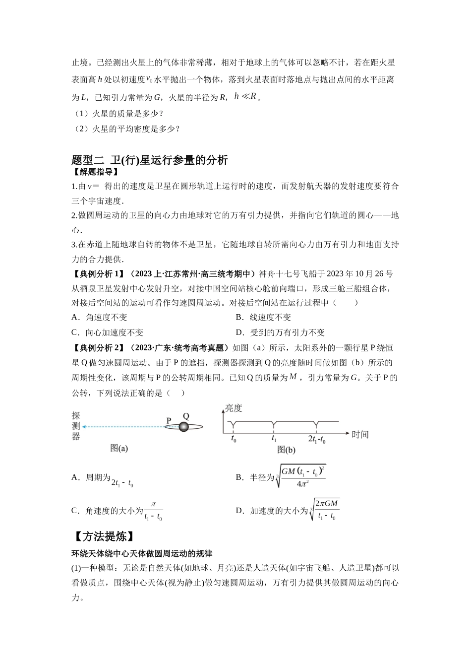 专题05 天体运动热门问题（原卷版）.docx_第3页