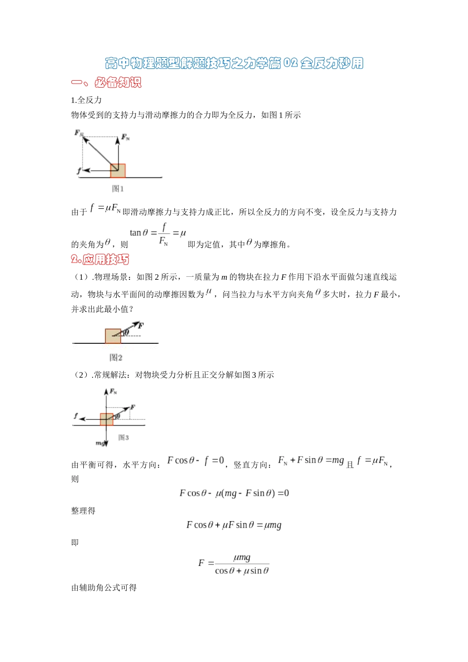 高中物理题型解题技巧之力学篇02  全反力的秒用   （原卷版） .docx_第1页