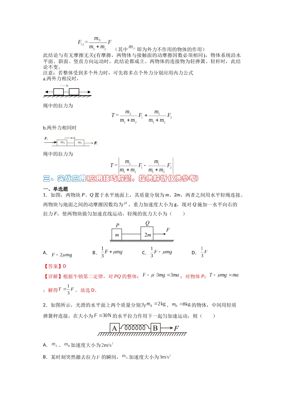高中物理题型解题技巧之力学篇03 应用整体法和隔离法的解题技巧—内力公式(解析版) .docx_第2页