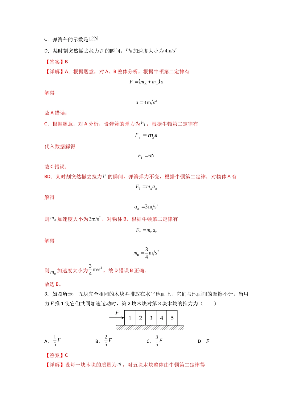 高中物理题型解题技巧之力学篇03 应用整体法和隔离法的解题技巧—内力公式(解析版) .docx_第3页