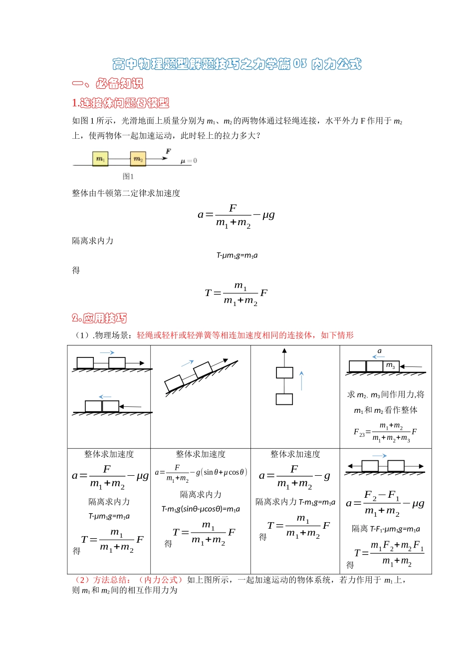 高中物理题型解题技巧之力学篇03 应用整体法和隔离法的解题技巧—内力公式(原卷版) .docx_第1页