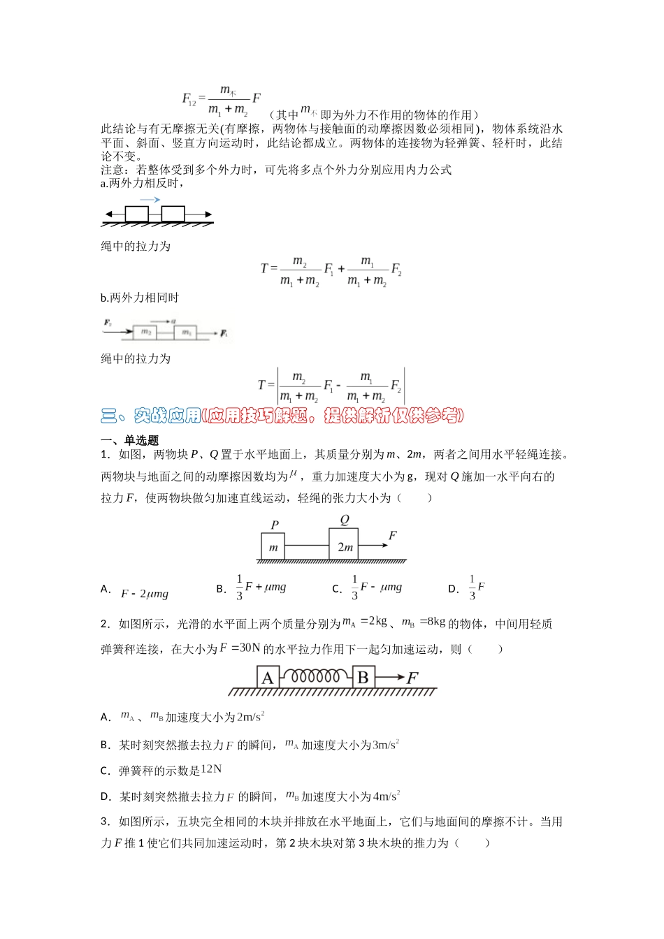 高中物理题型解题技巧之力学篇03 应用整体法和隔离法的解题技巧—内力公式(原卷版) .docx_第2页