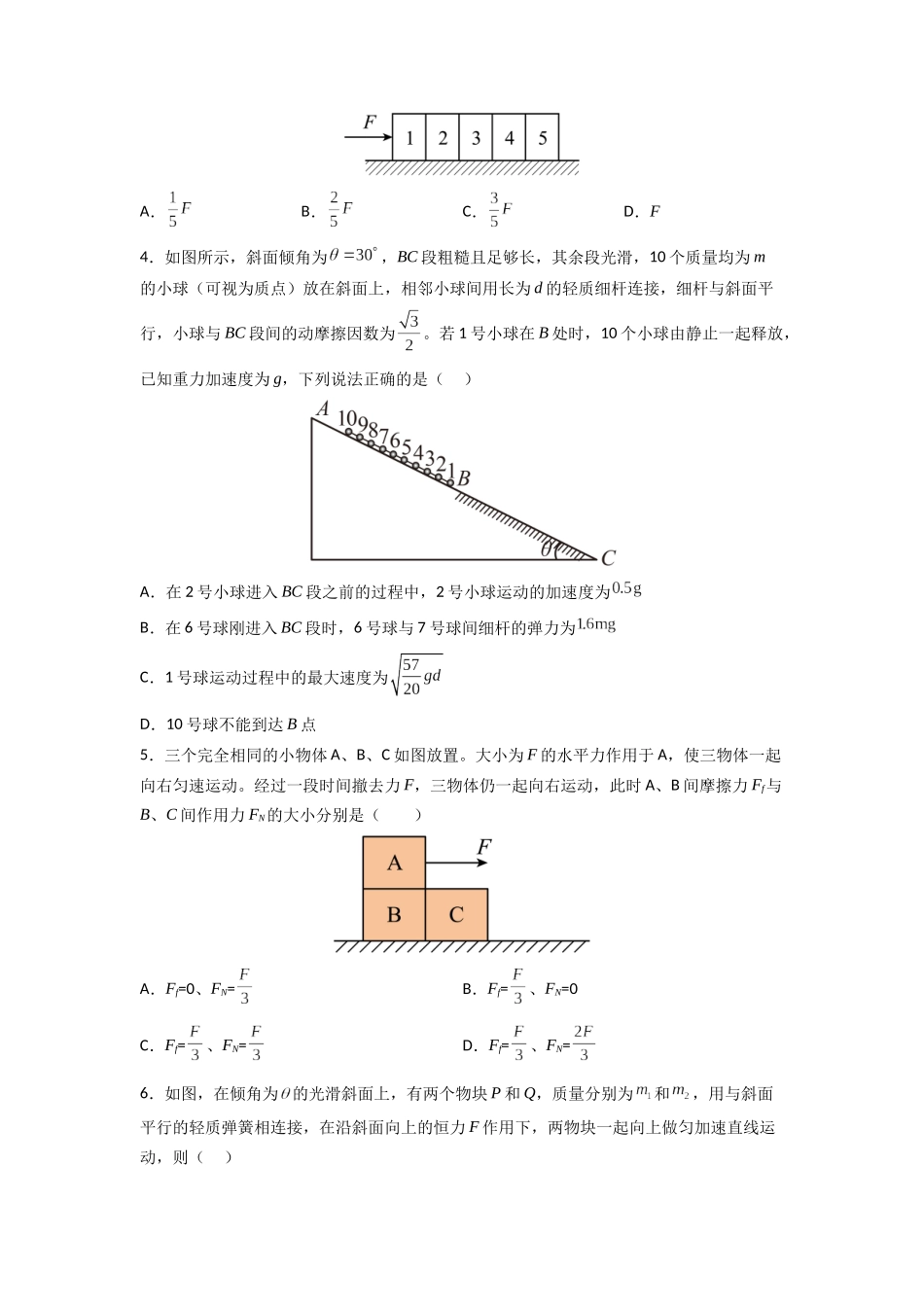高中物理题型解题技巧之力学篇03 应用整体法和隔离法的解题技巧—内力公式(原卷版) .docx_第3页
