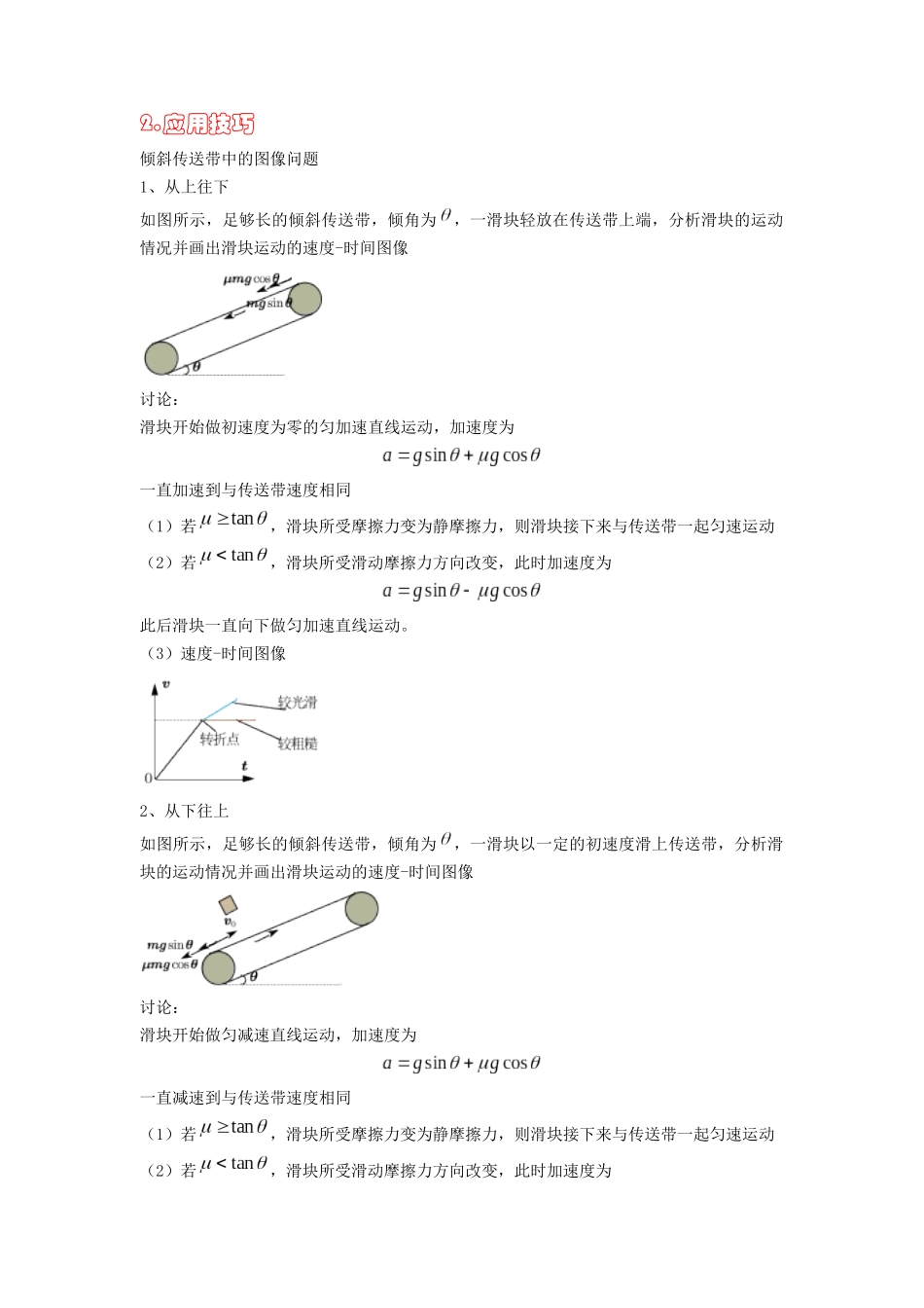 高中物理题型解题技巧之力学篇04 秒解倾斜传送带图像问题(解析版) .docx_第2页