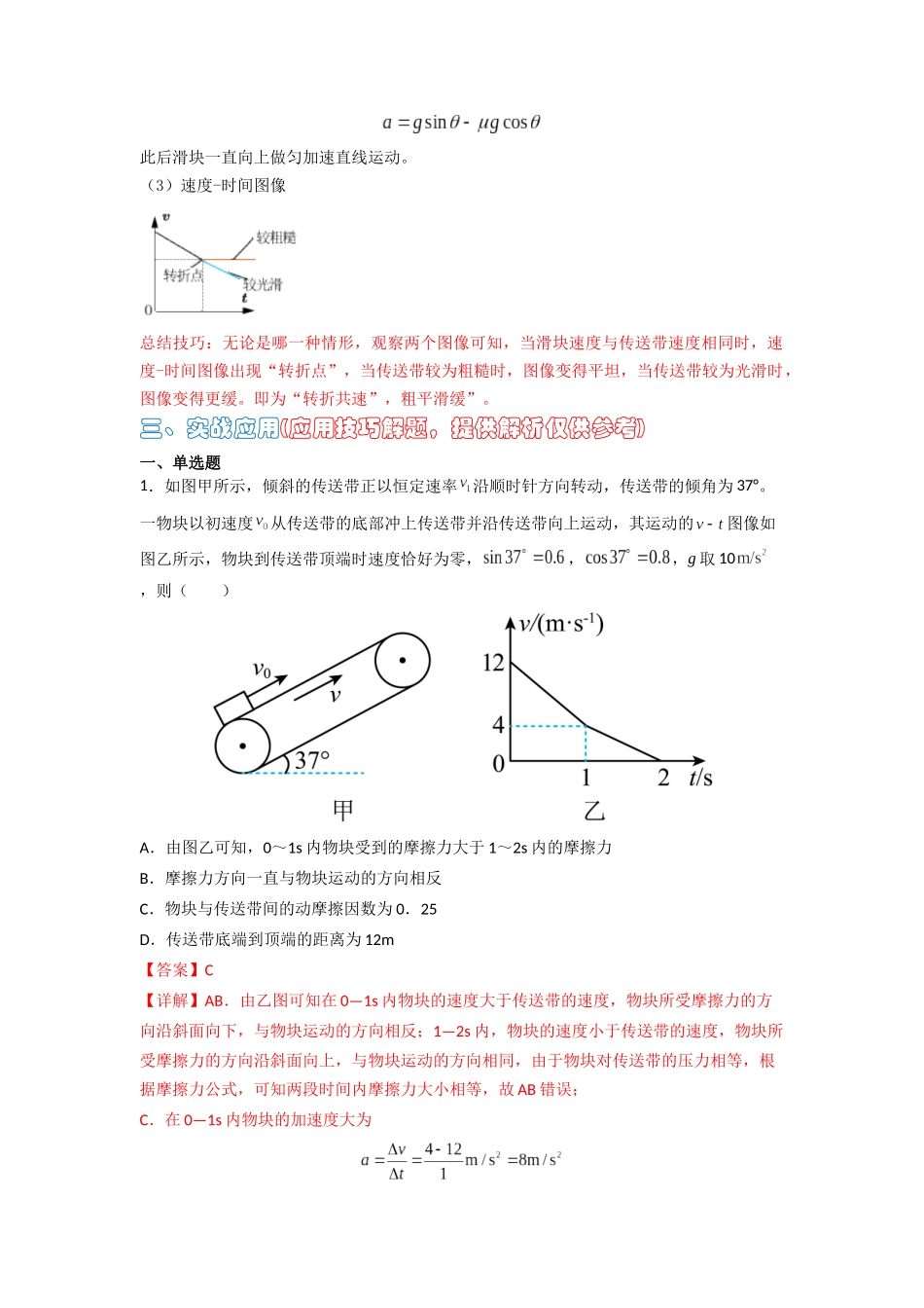 高中物理题型解题技巧之力学篇04 秒解倾斜传送带图像问题(解析版) .docx_第3页