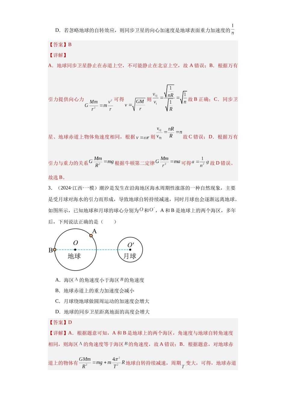 专题05 万有引力定律(解析版).docx_第2页